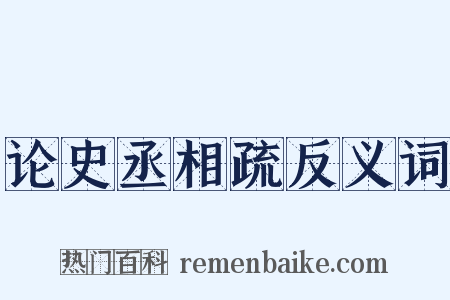 论史丞相疏反义词是什么意思的图片